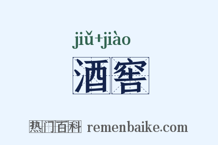 酒窖是什么意思的图片